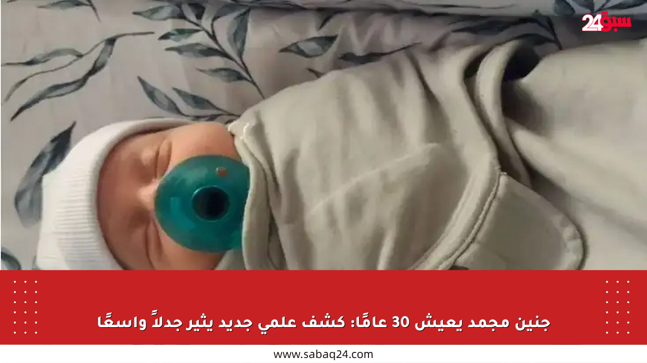 جنين مجمد يعيش 30 عامًا: كشف علمي جديد يثير جدلاً واسعًا